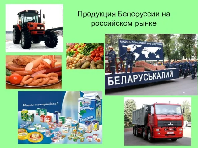 Продукция Белоруссии на российском рынке