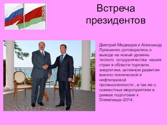 Встреча президентов Дмитрий Медведев и Александр Лукашенко договорились о выходе на новый
