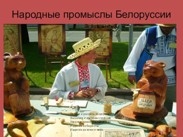Народные промыслы Белоруссии Резьба и роспись по дереву Вышивка и кружевоплетение Узорное