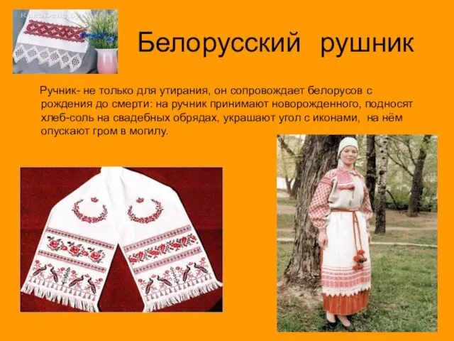 Белорусский рушник Ручник- не только для утирания, он сопровождает белорусов с рождения