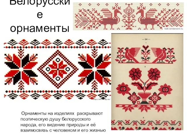 Белорусские орнаменты Орнаменты на изделиях раскрывают поэтическую душу белорусского народа, его видение