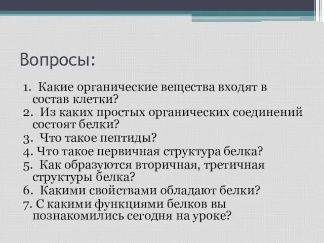 Вопросы: 1. Какие органические вещества входят в состав клетки? 2. Из каких