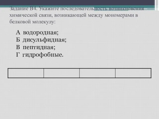 Задание В4. Укажите последовательность возникновения химической связи, возникающей между мономерами в белковой