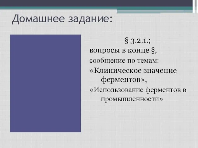 Домашнее задание: § 3.2.1.; вопросы в конце §, сообщение по темам: «Клиническое