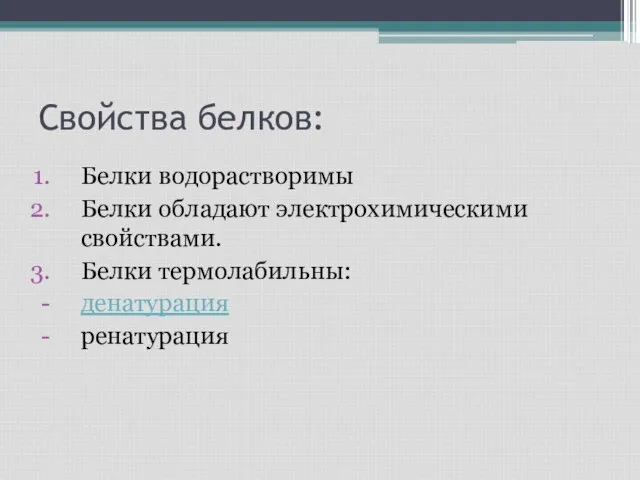 Свойства белков: Белки водорастворимы Белки обладают электрохимическими свойствами. Белки термолабильны: денатурация ренатурация