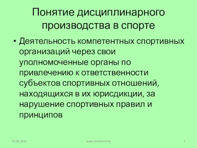 Понятие дисциплинарного производства в спорте Деятельность компетентных спортивных организаций через свои уполномоченные