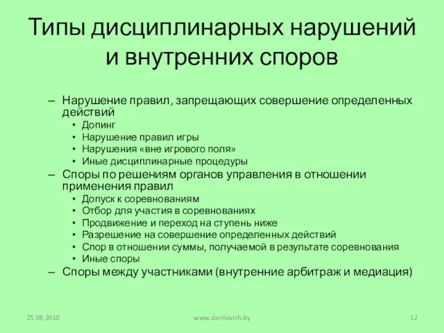 Типы дисциплинарных нарушений и внутренних споров Нарушение правил, запрещающих совершение определенных действий