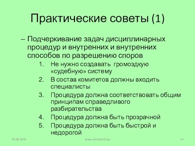 Практические советы (1) Подчеркивание задач дисциплинарных процедур и внутренних и внутренних способов