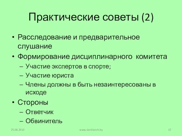 Практические советы (2) Расследование и предварительное слушание Формирование дисциплинарного комитета Участие экспертов