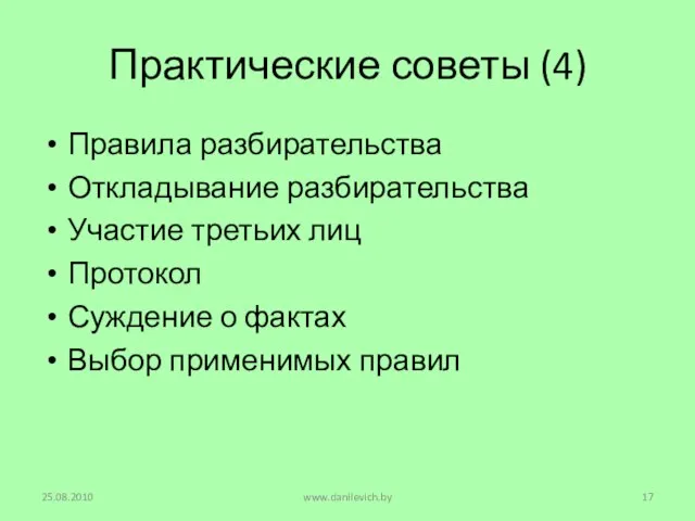 Практические советы (4) Правила разбирательства Откладывание разбирательства Участие третьих лиц Протокол Суждение