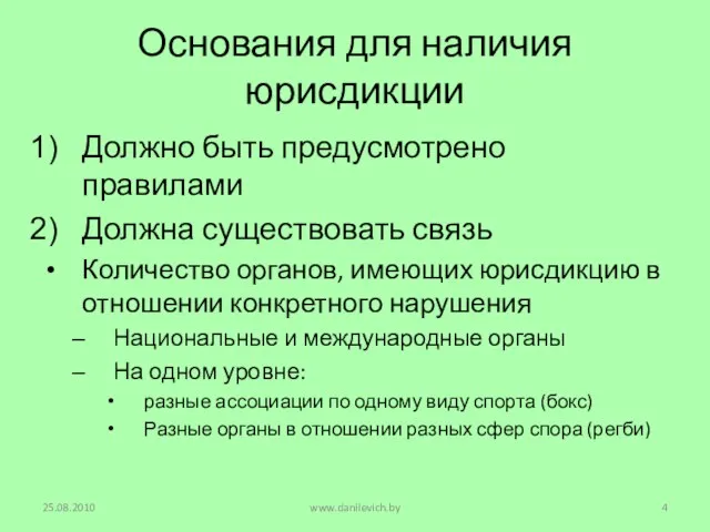 Основания для наличия юрисдикции Должно быть предусмотрено правилами Должна существовать связь Количество