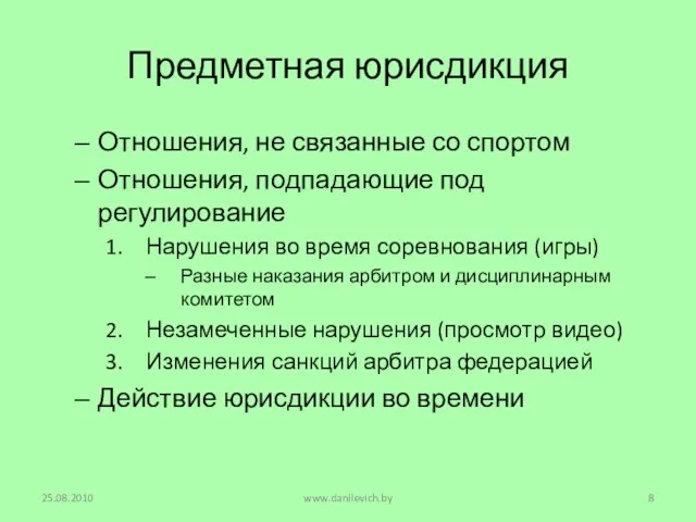 Предметная юрисдикция Отношения, не связанные со спортом Отношения, подпадающие под регулирование Нарушения