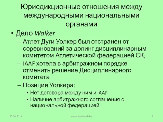 Юрисдикционные отношения между международными национальными органами Дело Walker Атлет Дуги Уолкер был