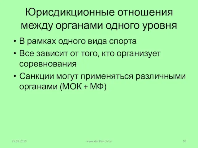 Юрисдикционные отношения между органами одного уровня В рамках одного вида спорта Все