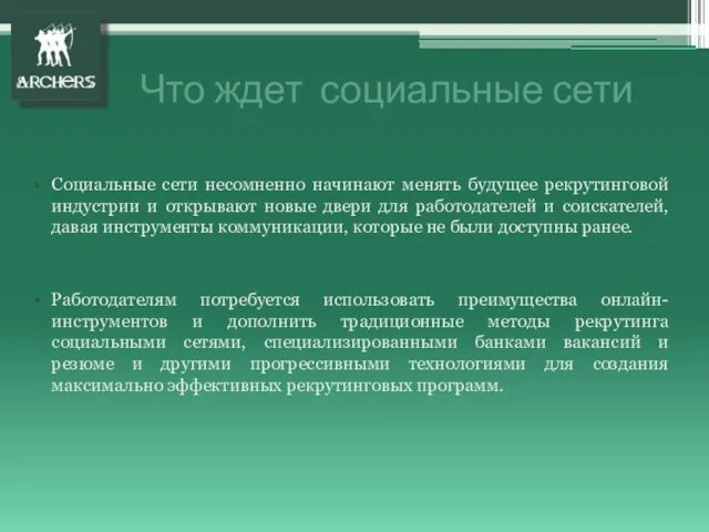 Что ждет социальные сети Социальные сети несомненно начинают менять будущее рекрутинговой индустрии