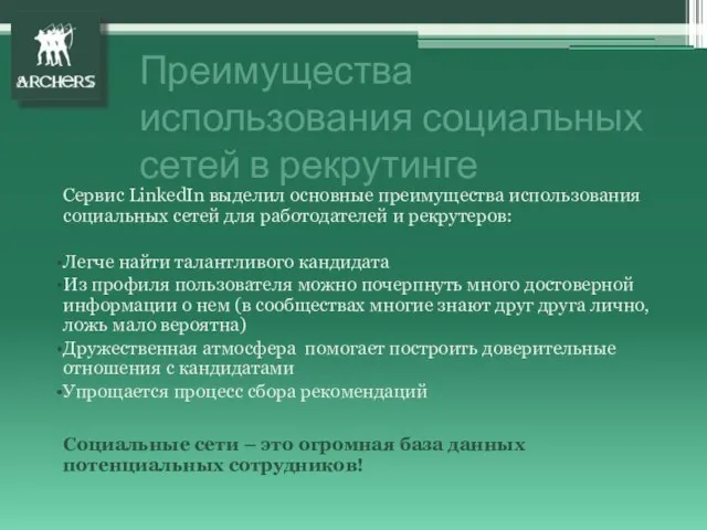 Сервис LinkedIn выделил основные преимущества использования социальных сетей для работодателей и рекрутеров: