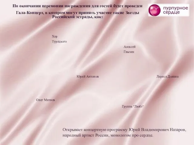 По окончании церемонии награждения для гостей будет проведен Гала-Концерт, в котором могут