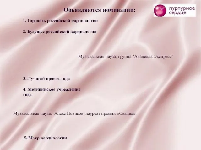 Объявляются номинации: 1. Гордость российской кардиологии 2. Будущее российской кардиологии Музыкальная пауза: