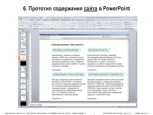 6. Прототип содержания сайта в PowerPoint