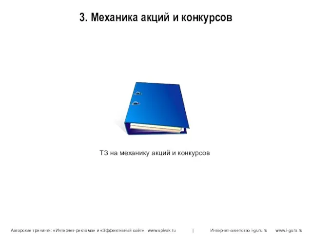 3. Механика акций и конкурсов ТЗ на механику акций и конкурсов