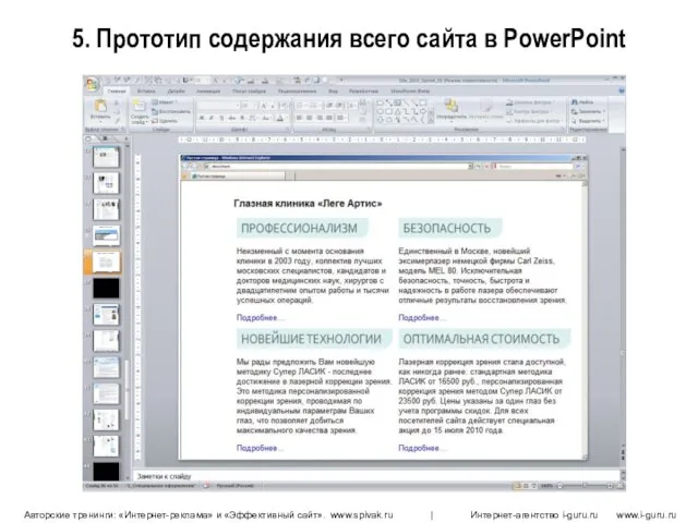 5. Прототип содержания всего сайта в PowerPoint
