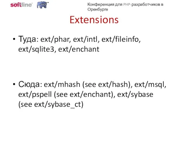 Extensions Туда: ext/phar, ext/intl, ext/fileinfo, ext/sqlite3, ext/enchant Сюда: ext/mhash (see ext/hash), ext/msql,