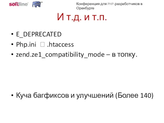 И т.д. и т.п. E_DEPRECATED Php.ini ? .htaccess zend.ze1_compatibility_mode – в топку.