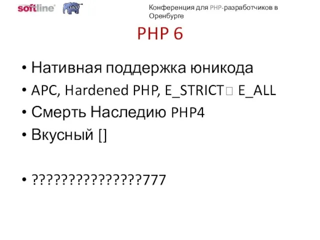 PHP 6 Нативная поддержка юникода APC, Hardened PHP, E_STRICT? E_ALL Смерть Наследию PHP4 Вкусный [] ???????????????777