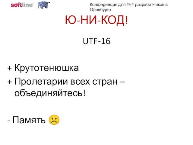 Ю-НИ-КОД! UTF-16 + Крутотенюшка + Пролетарии всех стран – объединяйтесь! - Память ☹