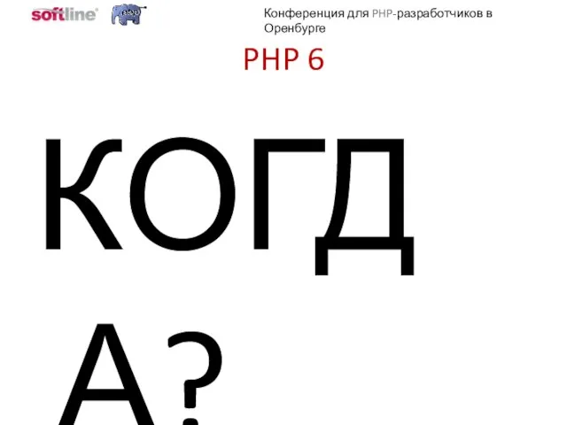 PHP 6 КОГДА?