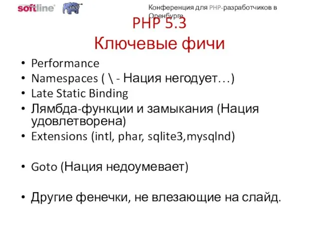 PHP 5.3 Ключевые фичи Performance Namespaces ( \ - Нация негодует…) Late