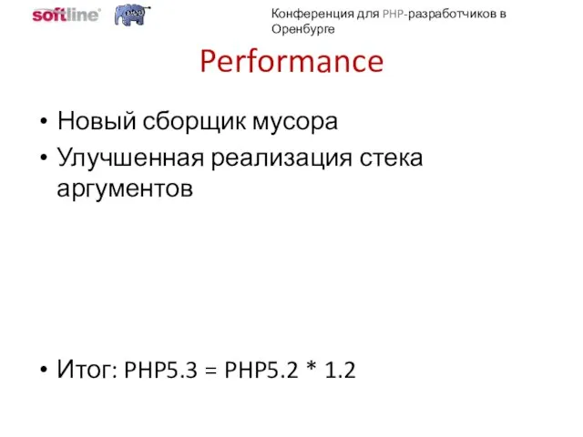 Performance Новый сборщик мусора Улучшенная реализация стека аргументов Итог: PHP5.3 = PHP5.2 * 1.2