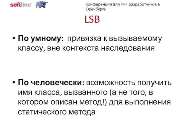 LSB По умному: привязка к вызываемому классу, вне контекста наследования По человечески: