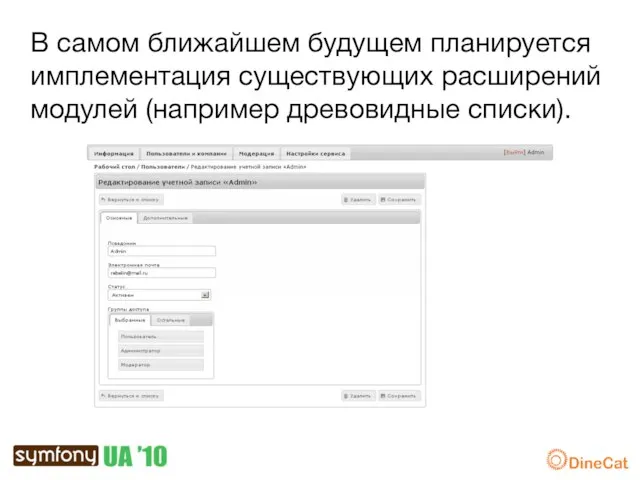 В самом ближайшем будущем планируется имплементация существующих расширений модулей (например древовидные списки).