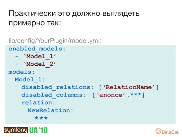 Практически это должно выглядеть примерно так: lib/config/YourPlugin/model.yml: enabled_models: - ‘Model_1’ - ‘Model_2’