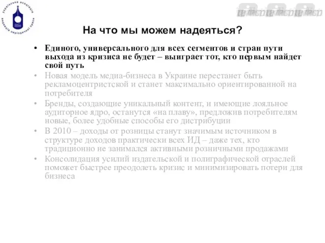 На что мы можем надеяться? Единого, универсального для всех сегментов и стран