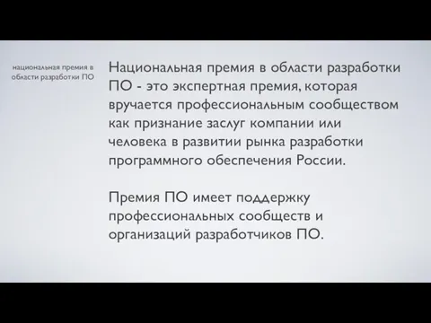 национальная премия в области разработки ПО Национальная премия в области разработки ПО