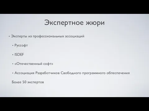 Экспертное жюри Эксперты из профессиональных ассоциаций Руссофт ISDEF «Отечественный софт» Ассоциация Разработчиков