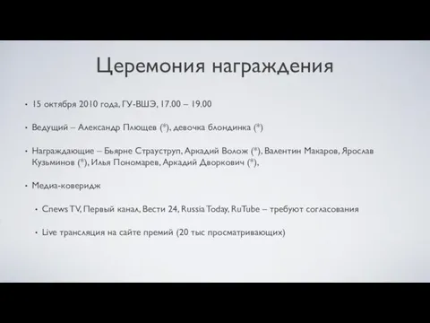 Церемония награждения 15 октября 2010 года, ГУ-ВШЭ, 17.00 – 19.00 Ведущий –