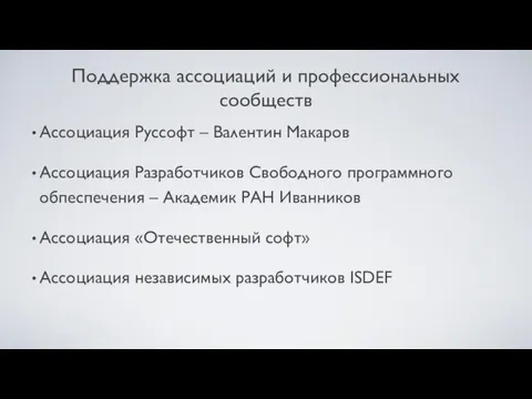 Поддержка ассоциаций и профессиональных сообществ Ассоциация Руссофт – Валентин Макаров Ассоциация Разработчиков