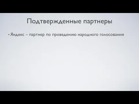 Подтвержденные партнеры Яндекс – партнер по проведению народного голосования