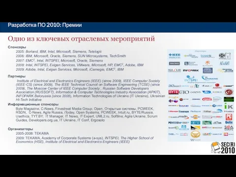 Одно из ключевых отраслевых мероприятий Спонсоры 2005: Borland, IBM, Intel, Microsoft, Siemens,