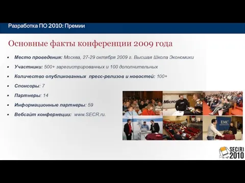 Основные факты конференции 2009 года Место проведения: Москва, 27-29 октября 2009 г.