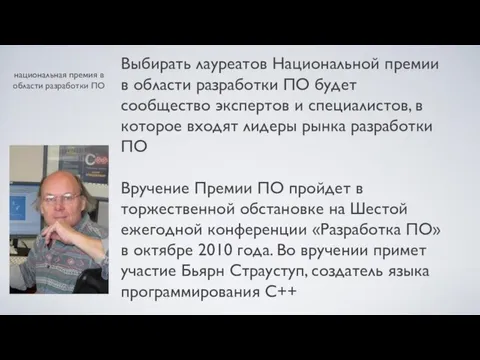 национальная премия в области разработки ПО Выбирать лауреатов Национальной премии в области