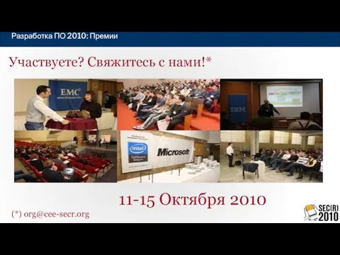 Участвуете? Свяжитесь с нами!* (*) org@cee-secr.org 11-15 Октября 2010