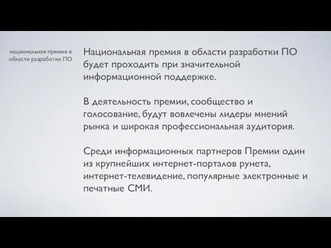 национальная премия в области разработки ПО Национальная премия в области разработки ПО