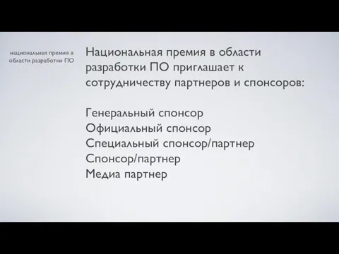 национальная премия в области разработки ПО Национальная премия в области разработки ПО