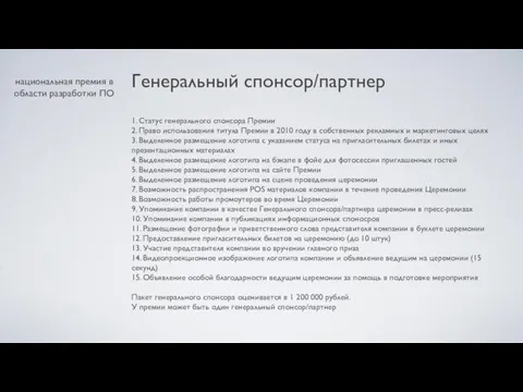 национальная премия в области разработки ПО Генеральный спонсор/партнер 1. Статус генерального спонсора