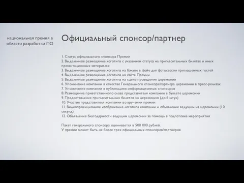 национальная премия в области разработки ПО Официальный спонсор/партнер 1. Статус официального спонсора