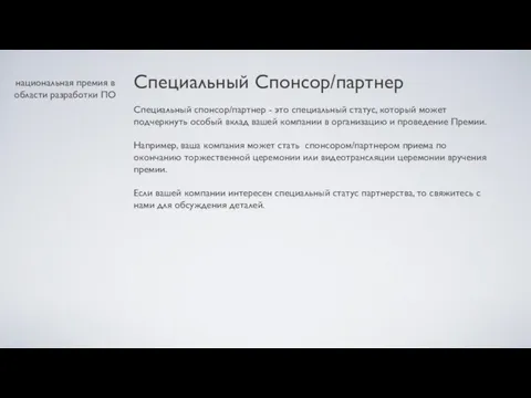 национальная премия в области разработки ПО Специальный Спонсор/партнер Специальный спонсор/партнер - это